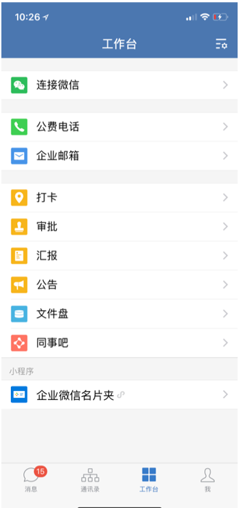 企業(yè)微信關(guān)聯(lián)小程序流程