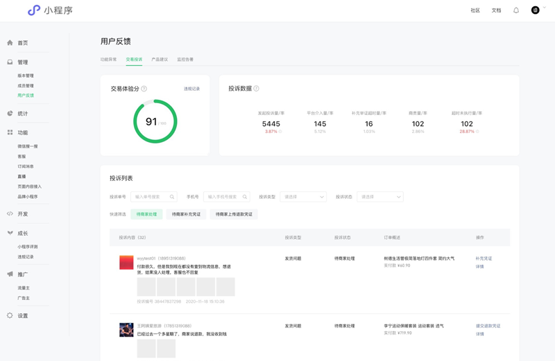 微信小程序平臺上線交易體驗分系統(tǒng)