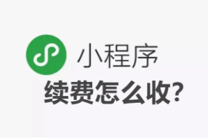 微信小程序第二年續(xù)費(fèi)怎么收？