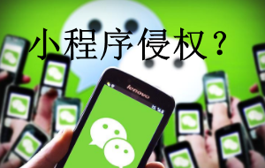 微信小程序侵權(quán)是什么？有哪些常見侵權(quán)類型？