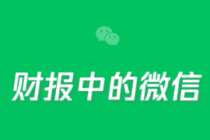 2021年騰訊財(cái)報(bào)：小程序商家自營的實(shí)物商品交易總額同比翻倍
