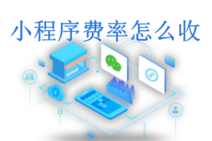 微信小程序的費率是多少？怎么收