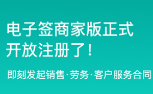 騰訊電子簽微信小程序上線“B2B簽署”功能
