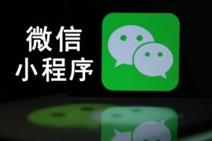 微信小程序是干什么用的？有什么優(yōu)勢
