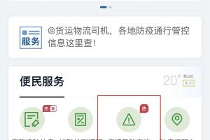 國(guó)務(wù)院客戶端小程序上線防疫新功能：可篩選中高風(fēng)險(xiǎn)地區(qū)