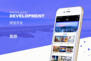 為什么旅游業(yè)適合做微信小程序