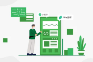微信小程序數(shù)據(jù)分析平臺“We分析”如何使用