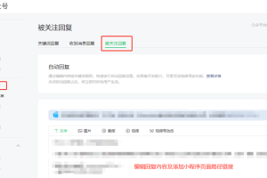 公眾號自動回復設置小程序鏈接教程