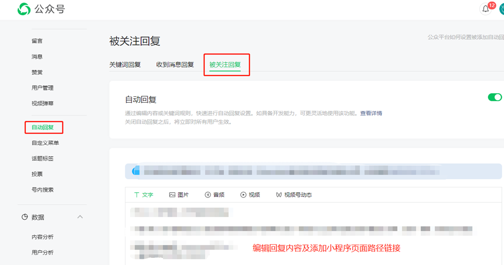 公眾號自動回復(fù)設(shè)置小程序鏈接教程
