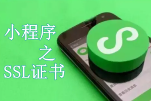 微信小程序適合哪些SSL證書