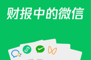 騰訊2022年第一季度財(cái)報(bào)：微信小程序日活超5億