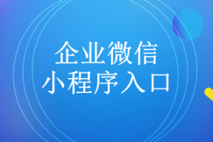 企業(yè)微信的小程序入口在哪？有多少？