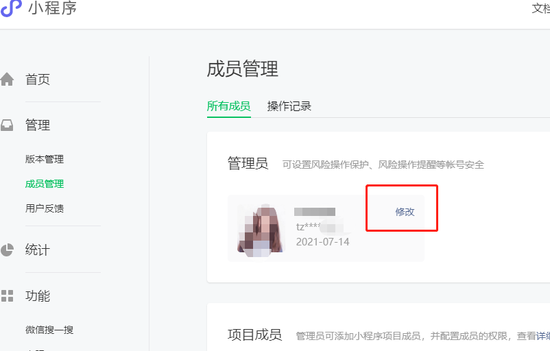 微信小程序管理員更換教程