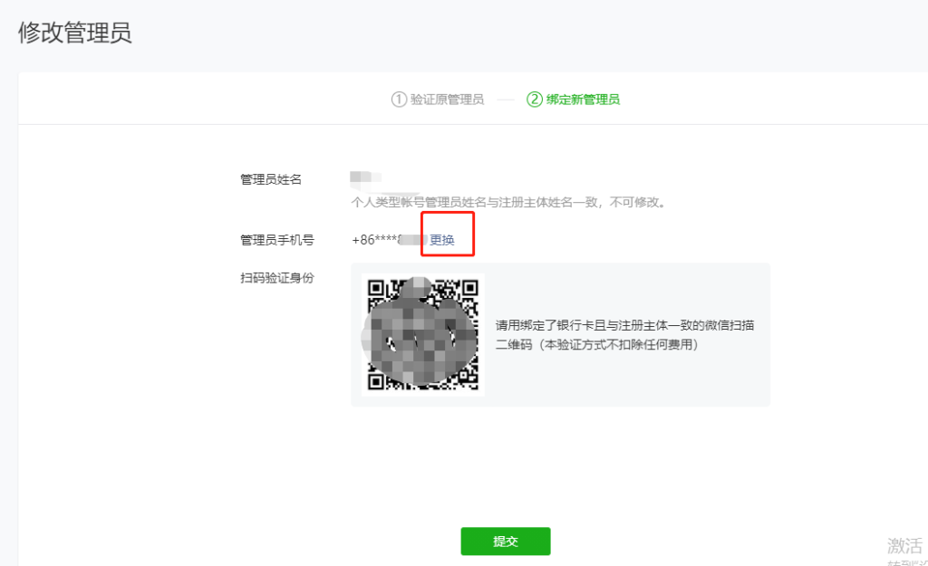 微信小程序管理員更換教程