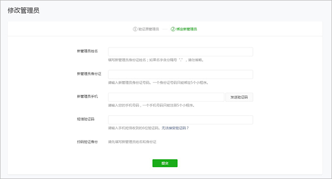 微信小程序管理員更換教程