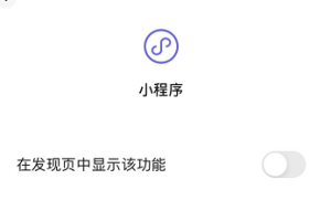 關(guān)閉小程序入口