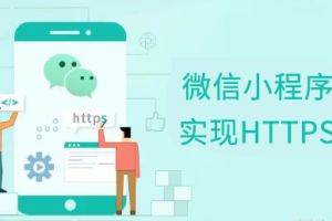 微信小程序如何實(shí)現(xiàn)HTTPS加密傳輸