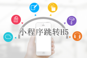 微信小程序跳轉H5操作教程