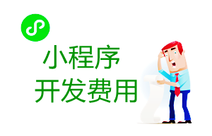 微信小程序開(kāi)發(fā)費(fèi)用明細(xì)一覽表 小程序商家必看