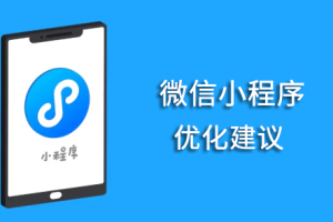 微信小程序優(yōu)化建議