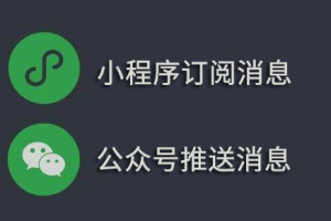 微信小程序訂閱消息和公眾號(hào)推送消息