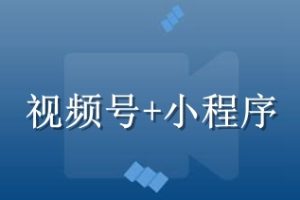 小程序在視頻號有多少流量入口？附多個干貨教程