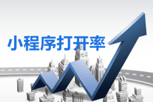 提高微信小程序打開率優(yōu)化建議