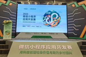 第五屆微信小程序應(yīng)用開發(fā)賽圓滿落幕