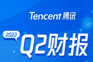 騰訊2022年第二季度財(cái)報(bào)