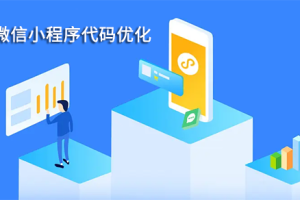 微信小程序代碼優(yōu)化