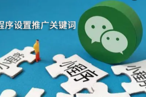 微信小程序設(shè)置推廣關(guān)鍵詞