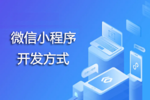微信小程序開發(fā)方式