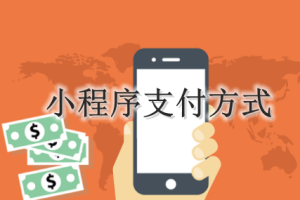 微信小程序的支付方式有哪些