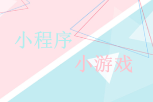 微信小程序和微信小游戲有什么區(qū)別