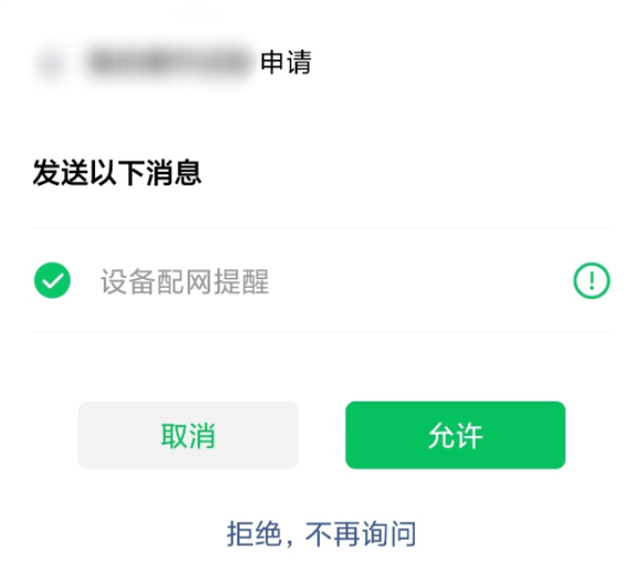 微信小程序如何申請設備訂閱消息