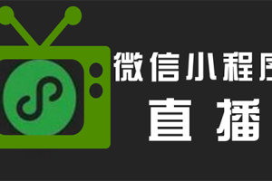 微信小程序直播