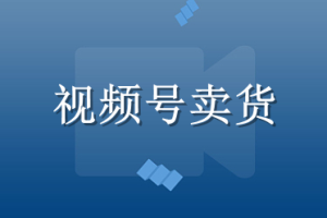 微信小程序可以在視頻號里銷售哪些商品