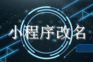 微信小程序改名