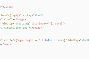 微信小程序上傳圖片功能
