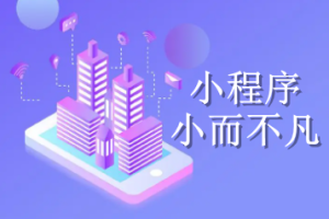 微信小程序相比APP有什么優(yōu)勢