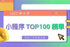 2022年9月份小程序百?gòu)?qiáng)榜單