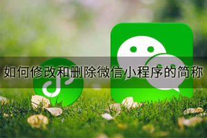 如何修改和刪除微信小程序的簡(jiǎn)稱
