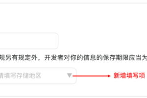 境外主體微信小程序需補充信息存儲地區(qū)信息