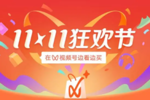 第二屆視頻號“雙十一狂歡節(jié)”怎么玩？