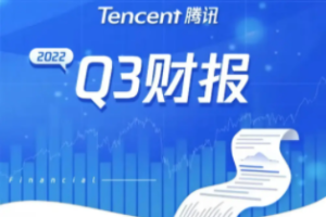 騰訊2022年Q3財(cái)報(bào)