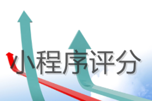 小程序評(píng)分
