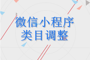 小程序類目調(diào)整