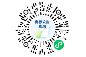 商標(biāo)公告查詢