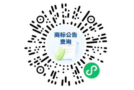 商標(biāo)公告查詢