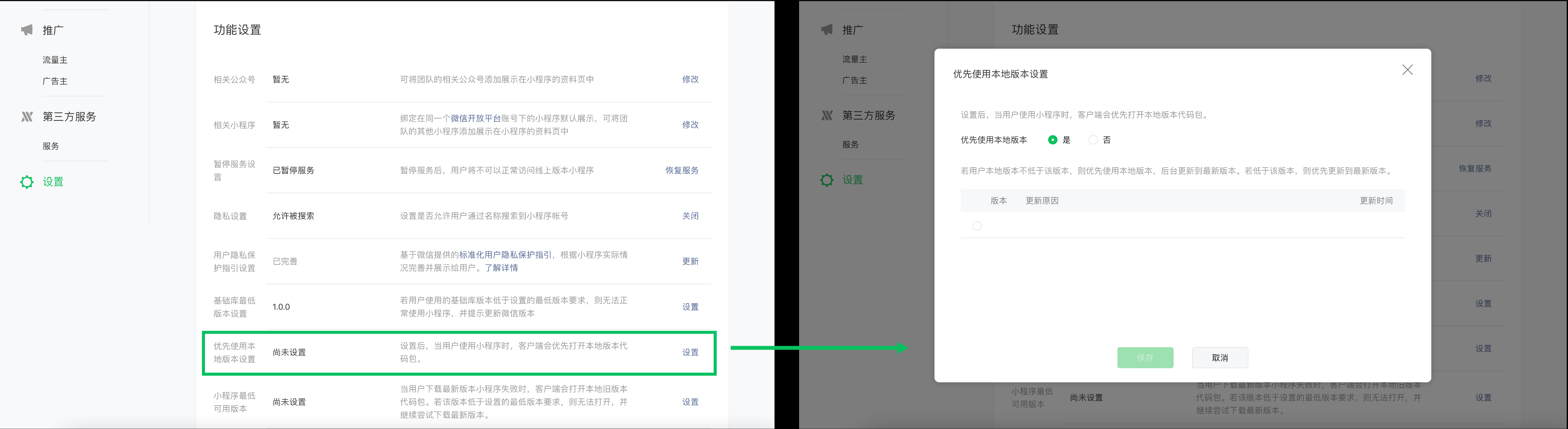  小程序后臺(tái)上線「優(yōu)先使用本地版本設(shè)置」功能